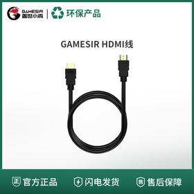【绿色商城/旧物焕新】GAMESIR H1 HDMI线