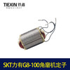 【货号07656】原厂SKT力有G8-100角磨机定子角磨机配件磨光机马达 商品缩略图4