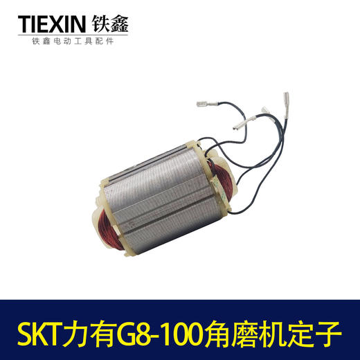 【货号07656】原厂SKT力有G8-100角磨机定子角磨机配件磨光机马达 商品图4