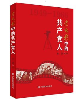 老电影中的共产党人