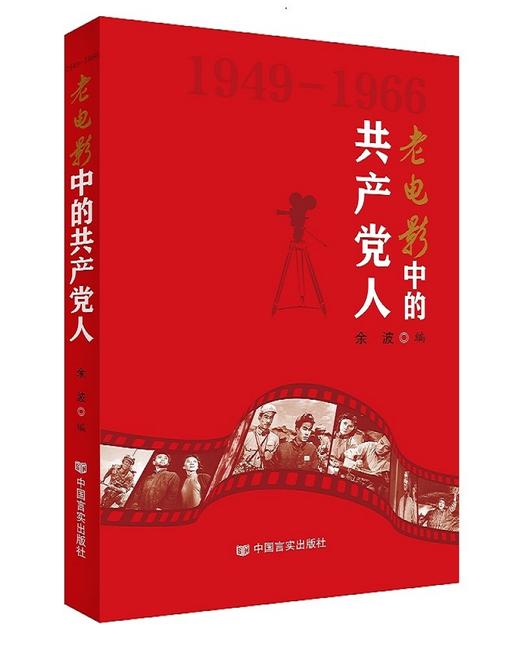老电影中的共产党人 商品图0