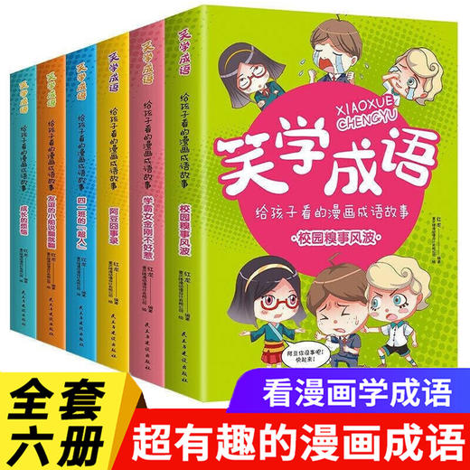 给孩子看的漫画成语故事书 全套6册笑学成语6-8-12岁儿童趣味成语漫画书中华成语故事书看漫画学成语小学生二三四五六年级课外书籍 商品图0