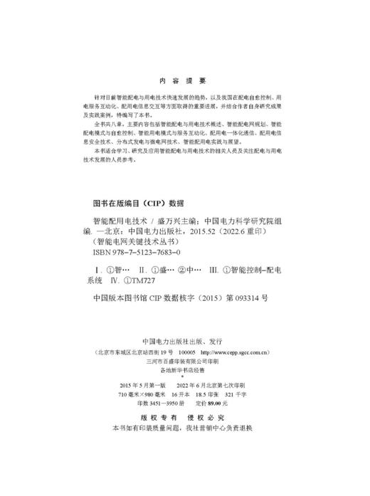 智能电网关键技术丛书  智能配用电技术 商品图3