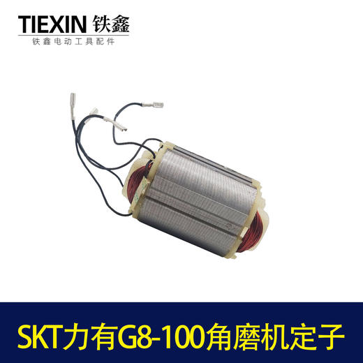 【货号07656】原厂SKT力有G8-100角磨机定子角磨机配件磨光机马达 商品图3