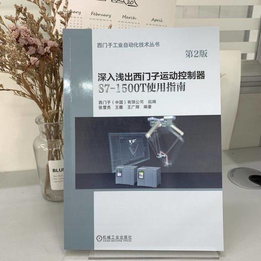 深入浅出西门子运动控制器S7-1500T使用指南 第2版 商品图1