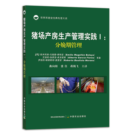 猪场产房生产管理实践I：分娩期管理 26959 母猪 仔猪 规模养殖 饲养 饲料 猪群管理 养殖技术 商品图1