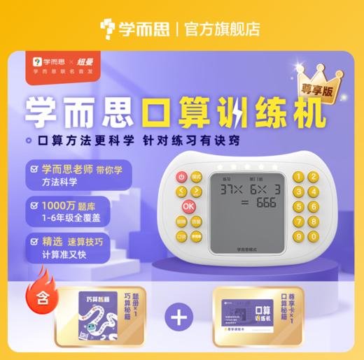官方限量抢【学而思口算训练机】1000万题库 大班—六年级题型全覆盖 83种题型、64种练习闯关模式 商品图1