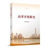 改革开放简史 本书编写组 人民出版社 9787010231860 商品缩略图0