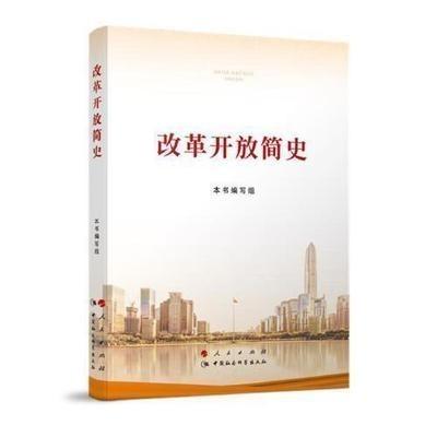 改革开放简史 本书编写组 人民出版社 9787010231860 商品图0