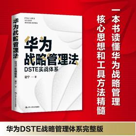 华为战略管理法：DSTE实战体系 / 谢宁
