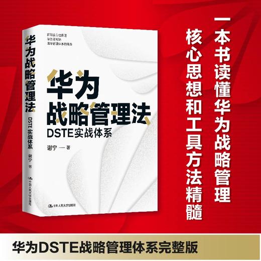 华为战略管理法：DSTE实战体系 / 谢宁 商品图0