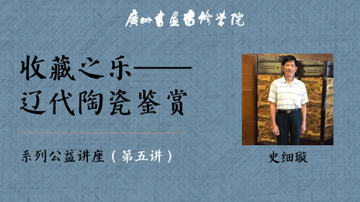 史细璇：收藏之乐——辽代陶瓷鉴赏丨广州书画专修学院系列公益讲座-第5讲 商品图0