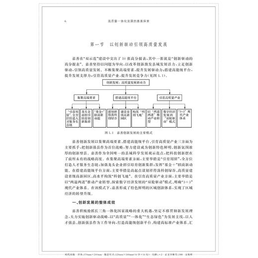 高质量一体化发展的嘉善探索/浙江大学出版社/包海波 朱利军 商品图4