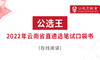 第六部分  公选王2022年云南省级机关遴选笔试考点预测7-10 商品缩略图0