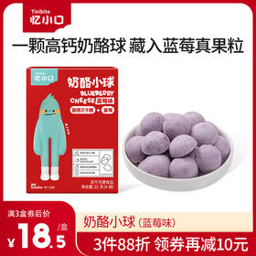 英氏旗下品牌 忆小口奶酪小球