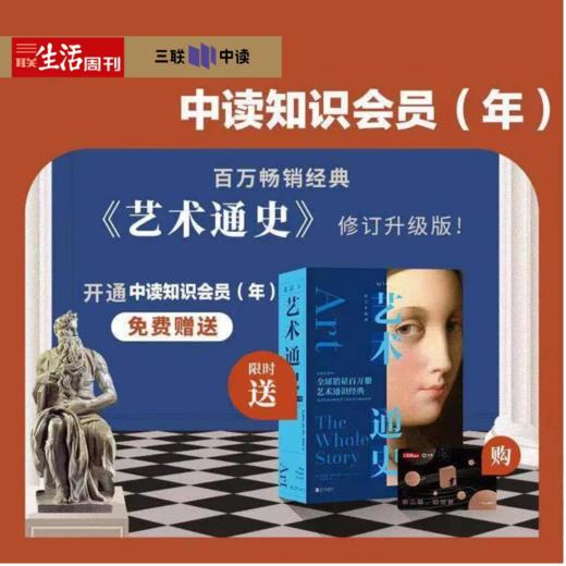 送《艺术通史》（修订升级版）| 三联中读知识会员（年） 商品图0
