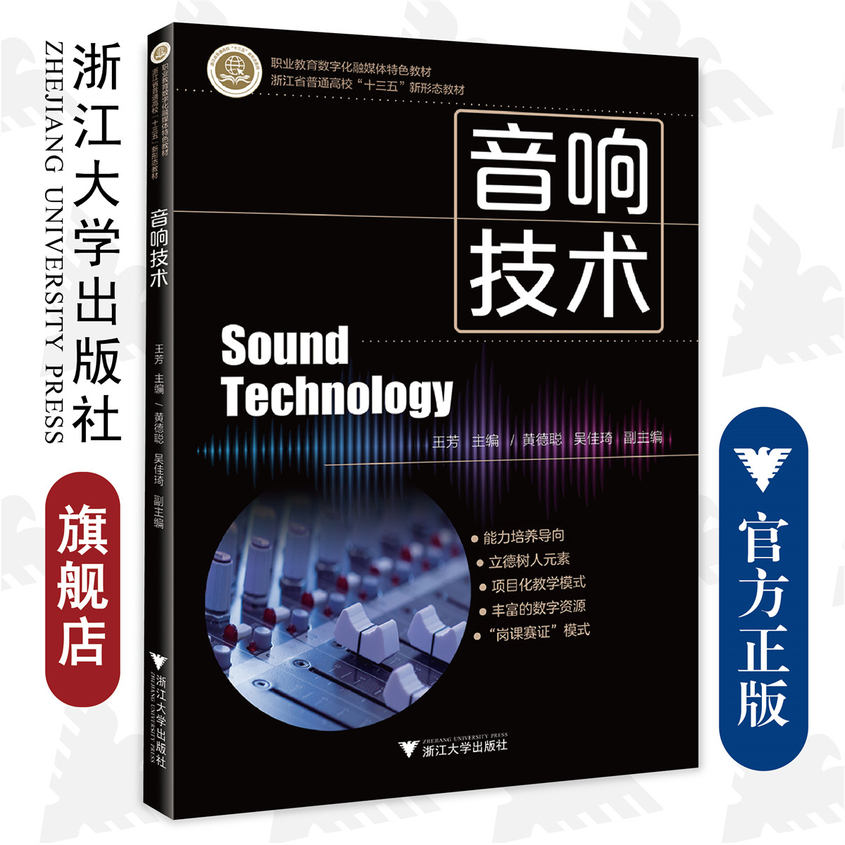 音响技术/职业教育数字化融媒体特色教材浙江省普通高校十三五新形态教材/浙江大学出版社/王芳