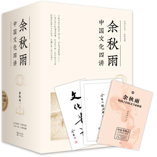 《余秋雨中国文化四讲》4册，你可以不读余秋雨，但你的孩子一定会考余秋雨！ 商品图0