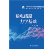 输电线路力学基础 商品缩略图1