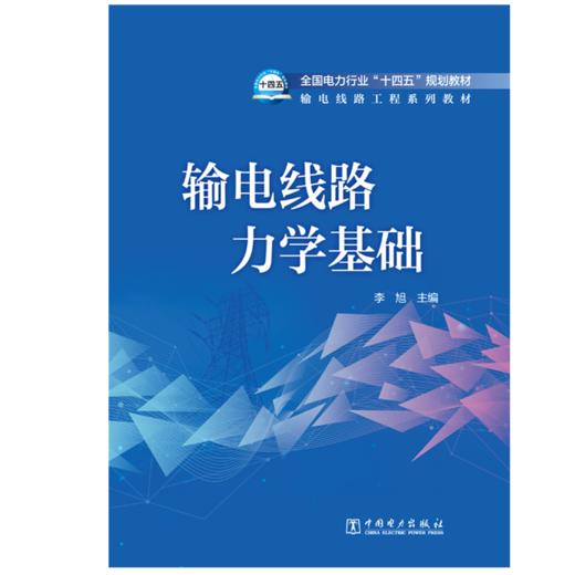 输电线路力学基础 商品图1