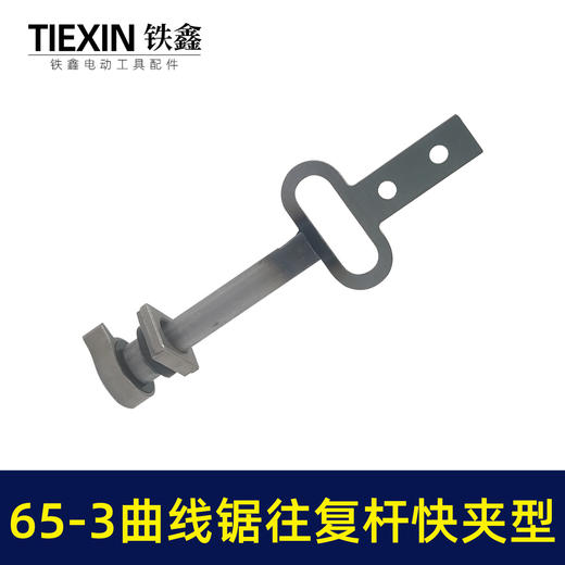 【货号03483】65-3曲线锯往复杆快夹型往复锯配件曲线锯锯条杆 商品图1