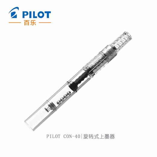百乐（PILOT）旋转上墨器  吸墨器 CON-40 商品图0