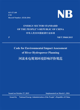 Code for Environmental Impact Assessment  of River Hydropower Planning河流水电规划环境影响评价规范  NB/T35068-2015