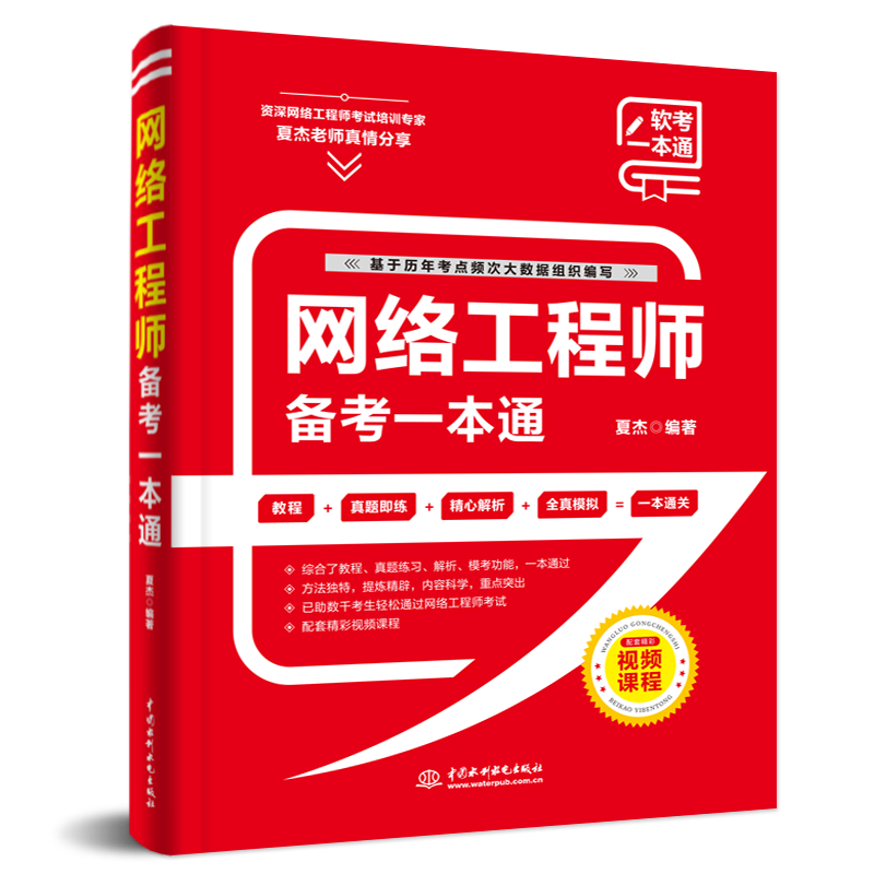 网络工程师备考一本通（教程+习题+真题+押题+视频五合一）