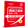 网络工程师备考一本通（教程+习题+真题+押题+视频五合一） 商品缩略图0