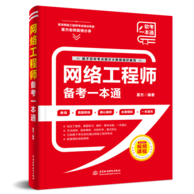 网络工程师备考一本通（教程+习题+真题+押题+视频五合一）