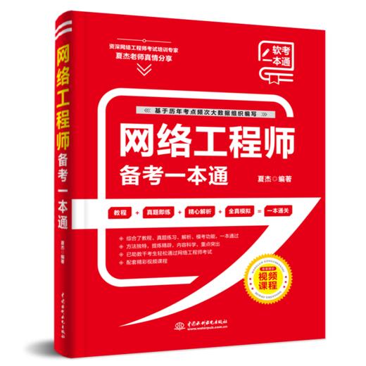 网络工程师备考一本通（教程+习题+真题+押题+视频五合一） 商品图0