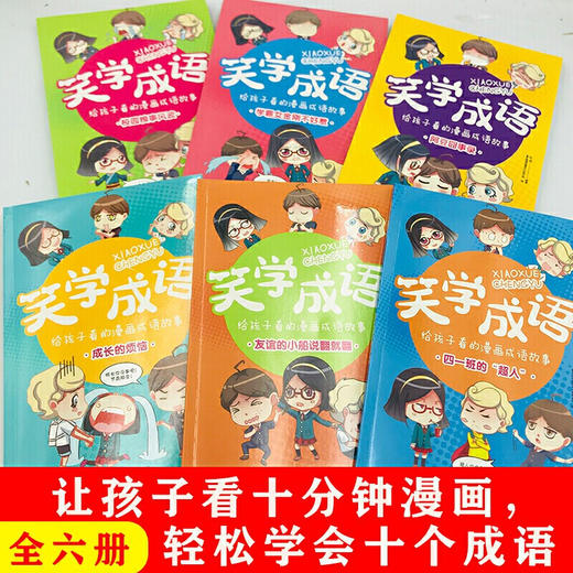 给孩子看的漫画成语故事书 全套6册笑学成语6-8-12岁儿童趣味成语漫画书中华成语故事书看漫画学成语小学生二三四五六年级课外书籍 商品图3