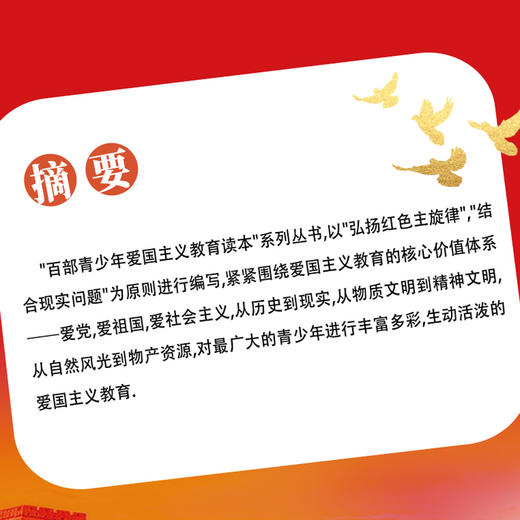 【10-18岁】百部青少年爱国主义教育读本系列丛书 ：中华一百爱国珍遗（全6册） 一百处中国自然遗产+一百位中国古代名族英雄+一百首爱国诗词+一百篇爱国散文+一百首爱国歌曲+一百封革命家书 商品图3