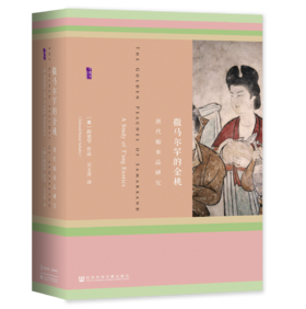 现货 撒马尔罕的金桃：唐代舶来品研究 社会科学文献出版社 【书单来了专属】