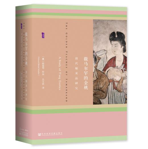 现货 撒马尔罕的金桃：唐代舶来品研究 社会科学文献出版社 【书单来了专属】 商品图0