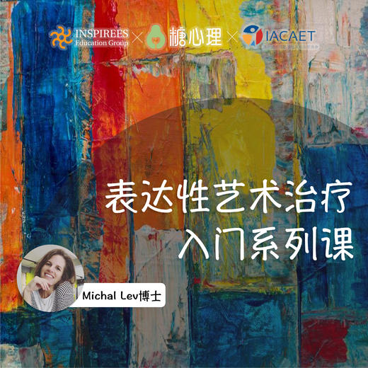 【糖心理×亿派学院】表达性艺术治疗入门课（视频22讲） 商品图0