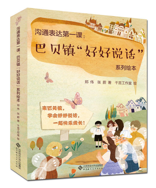 沟通表达第一课：巴贝镇“好好说话”系列绘本（套装） 作者 郑伟 张蔚 北京师范大学出版社 商品图1