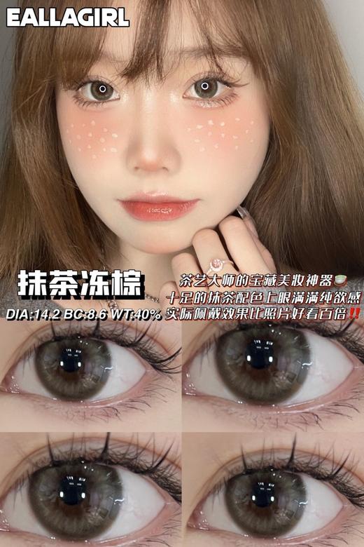 Eallagirl 年抛 抹茶冻棕 商品图7