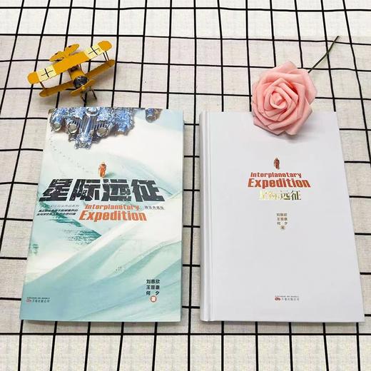 (仓发) 星际远征 精装版（三体作者刘慈欣王晋康等著）/万卷出版公司/刘慈欣，王晋康，何夕/9787547056011 商品图1