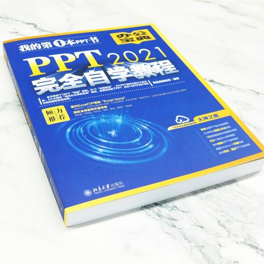 PPT 2021自学教程 凤凰高新教育 北京大学出版社 商品图4