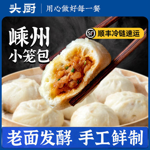 头厨|浙江嵊州风味小笼包老面小笼包子速食早餐半成品早饭速冻面点包子 商品图0