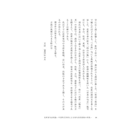 芭蕉发句表现论——中国四言诗形下的发句美意识再现(日文版)/浙江大学出版社/胡文海 商品图1