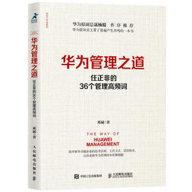 (仓发) 华为管理之道 任正非的36个管理高频词（智元微库出品）/人民邮电出版社/邓斌/9787115516091
