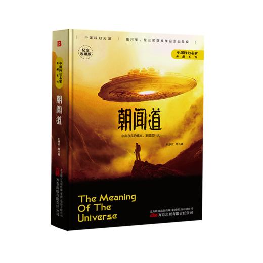 朝闻道 纪念收藏版 商品图0