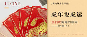 虎年说虎运--唐伯虎