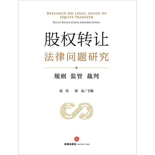 股权转让法律问题研究：规则 监管 裁判  沈伟 张磊主编 商品图1