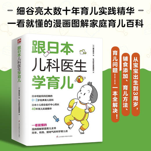 跟日本儿科医生学育儿 细谷亮太 著 养生保健 商品图2