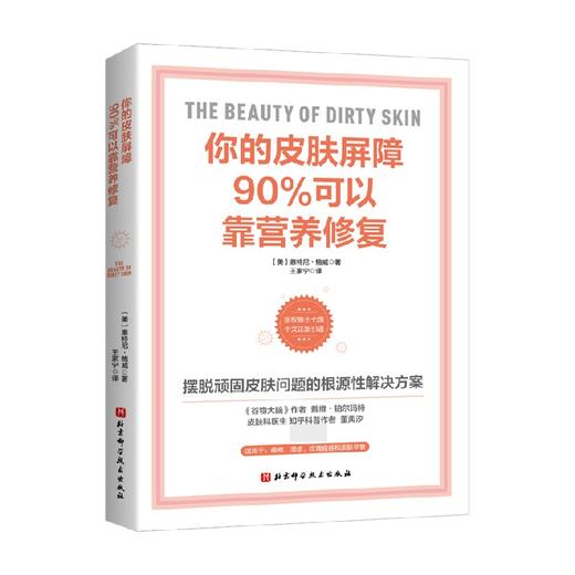 你的皮肤屏障90%可以靠营养修复 惠特尼·鲍威 著 养生 商品图0
