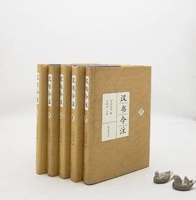 《汉书今注》，精装，全5册，小16开，[汉]班固撰，王继如主编，凤凰出版社2013年版，2537页，定价360，售价126元。

东汉班固撰写的《汉书》，是我国第一部纪传体的断代史，记载西汉史事，由十