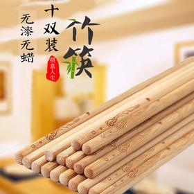 天然竹筷子 无漆无蜡纯竹筷子【10双装】